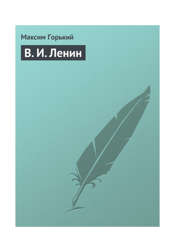 Книга В. І. Ленін