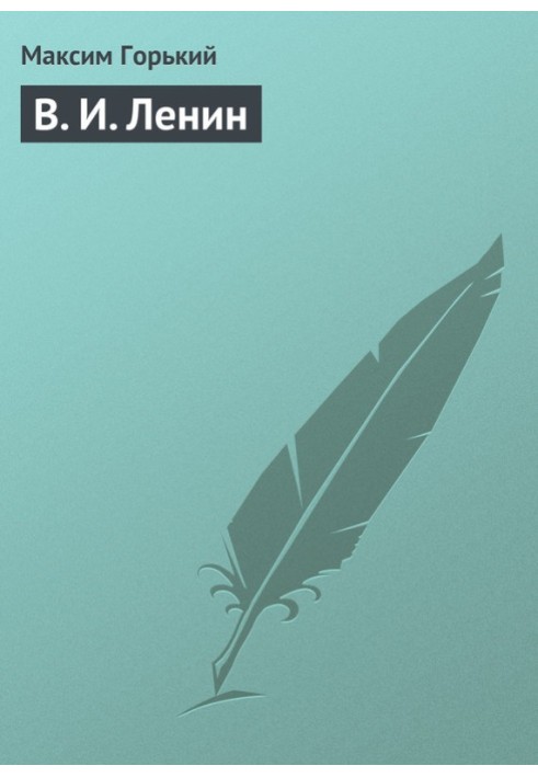 Книга В. І. Ленін