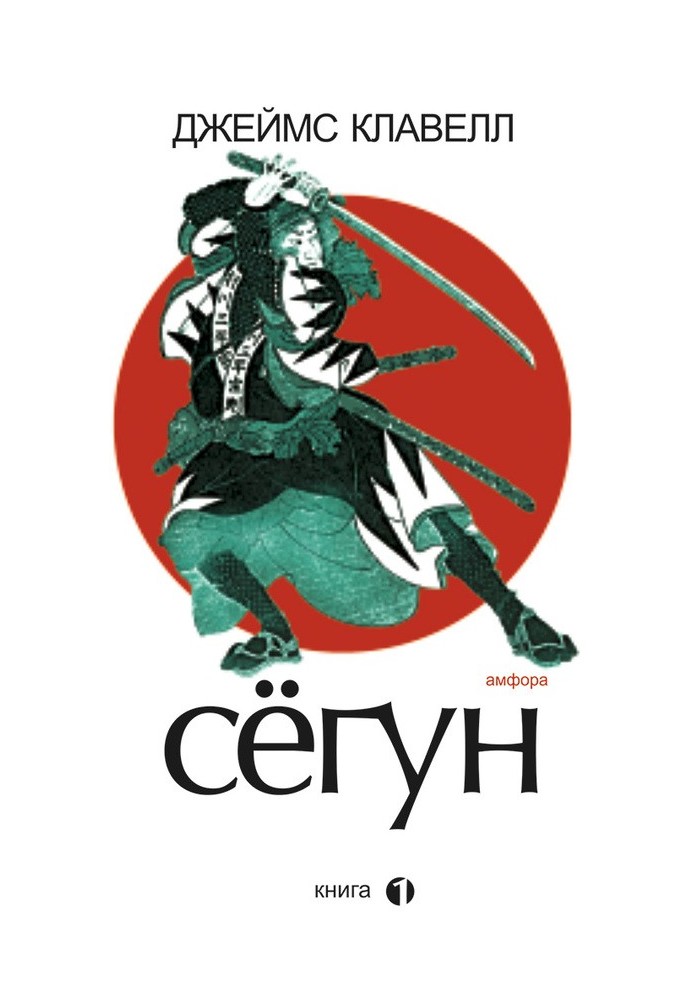 Книга Сегун. Книга 1