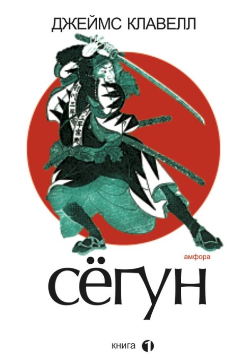 Книга Сегун. Книга 1