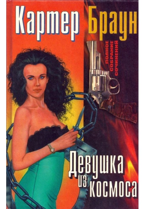 Книга Том 8. Дівчина із космосу