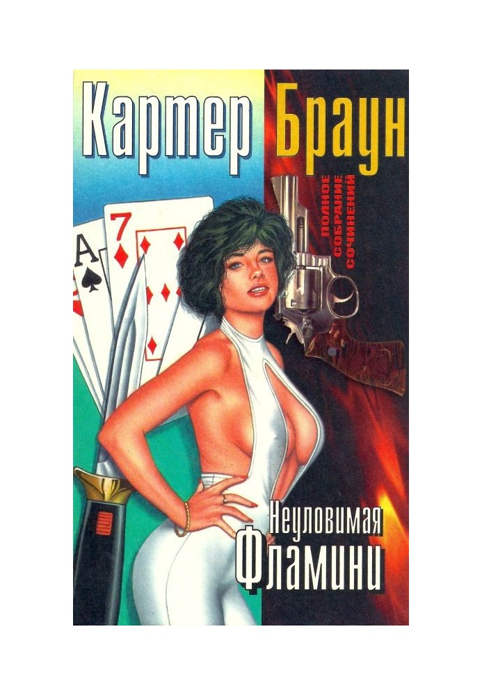 Книга Том 9. Неуловимая Фламини