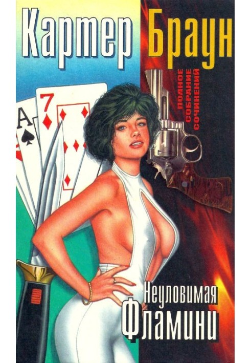 Книга Том 9. Неуловимая Фламини