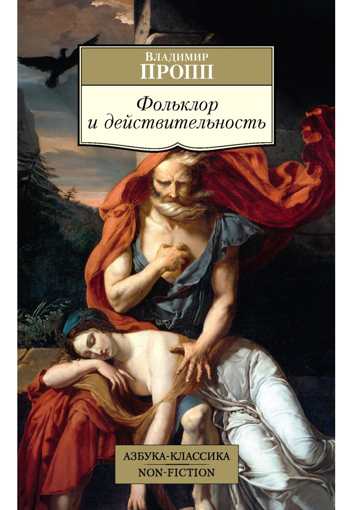 Книга Фольклор и действительность