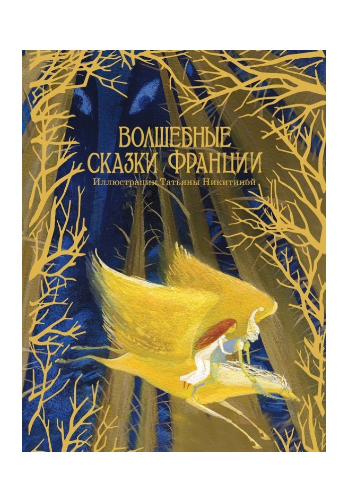 Книга Чарівні казки Франції