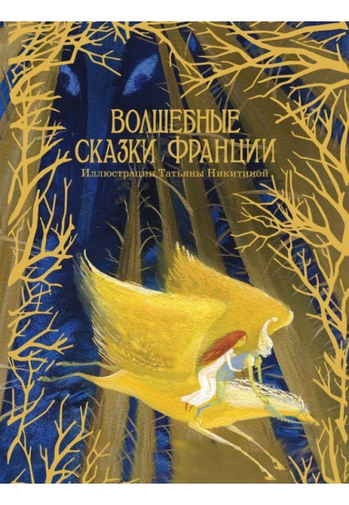 Книга Чарівні казки Франції