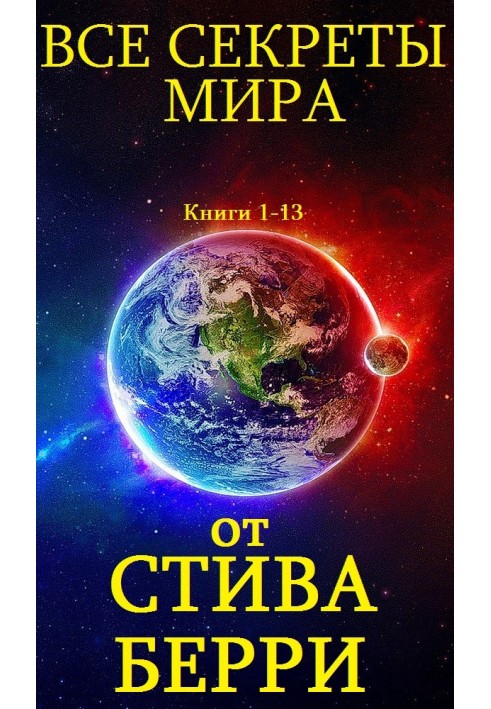 Книга Все секреты мира. Книги 1-13