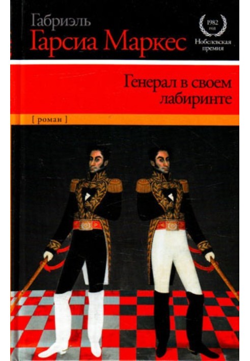 Книга Генерал у своєму лабіринті