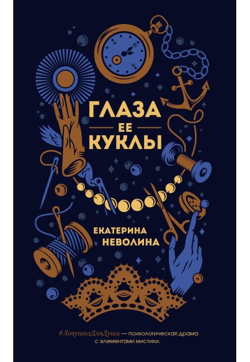 Книга Очі її ляльки