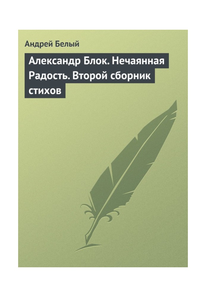 Книга Олександр Блок. Ненавмисна Радість. Друга збірка віршів