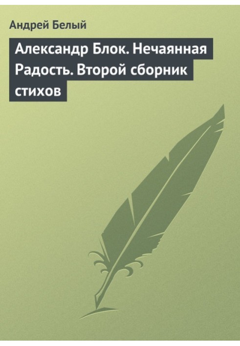 Книга Олександр Блок. Ненавмисна Радість. Друга збірка віршів