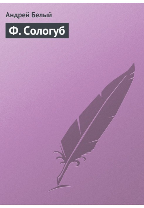 Книга Ф. Сологуб