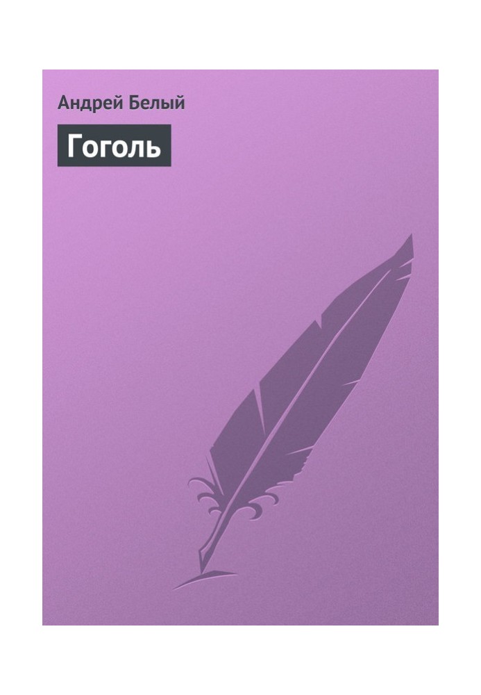 Книга Гоголь
