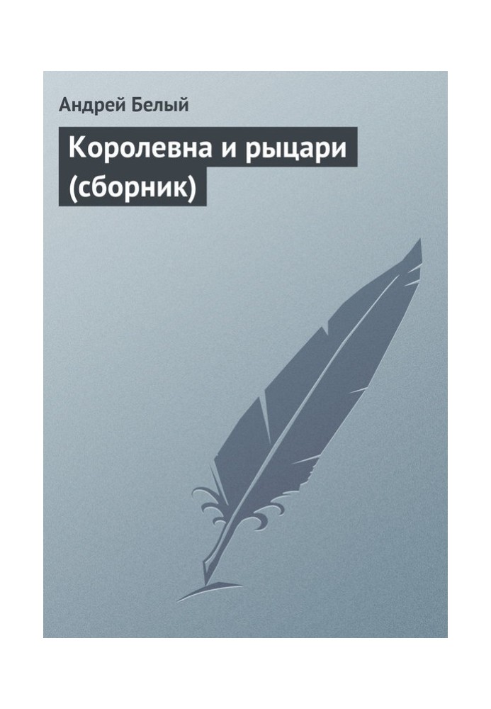 Книга Королевна и рыцари (сборник)