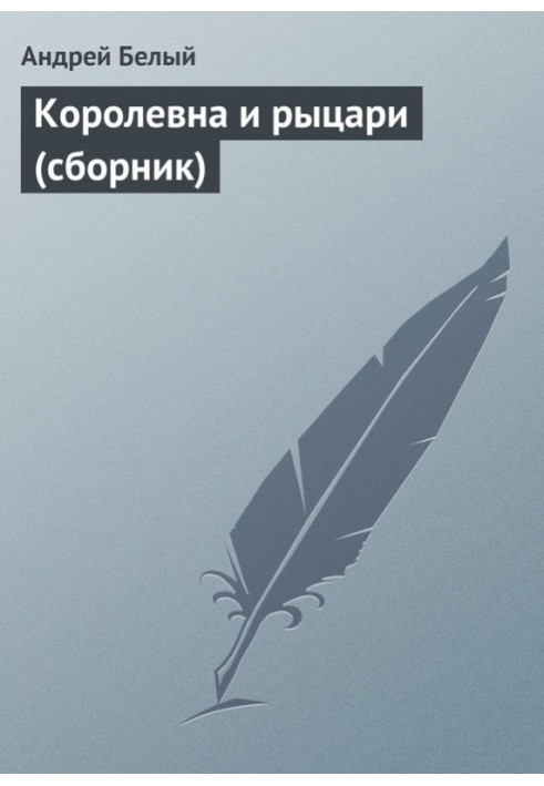 Книга Королевна и рыцари (сборник)