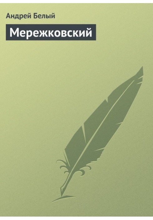 Book Merezhkovsky