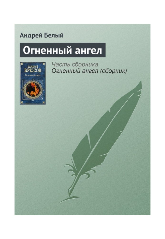 Книга Вогненний ангел