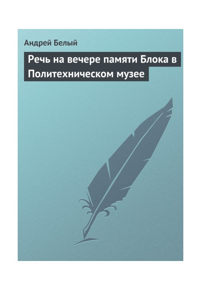 Книга Речь на вечере памяти Блока в Политехническом музее