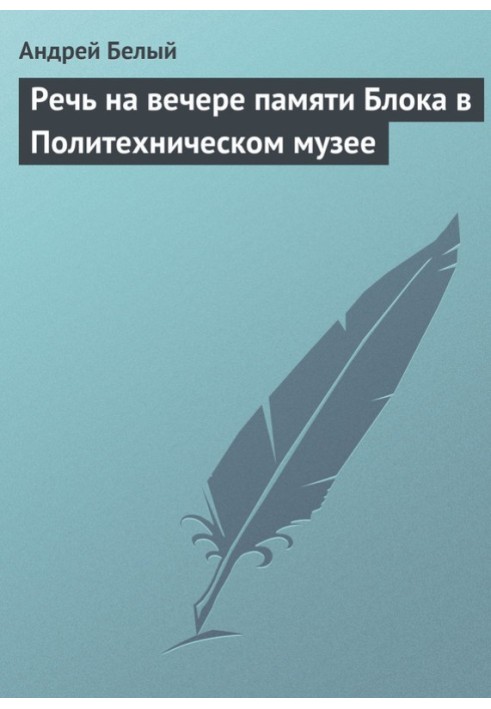 Книга Речь на вечере памяти Блока в Политехническом музее