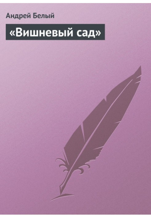 Book "The Cherry Orchard"