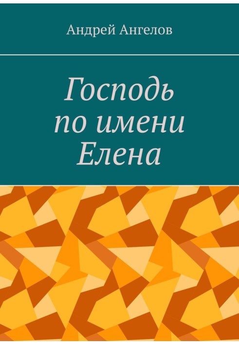 Книга Господь по имени Елена