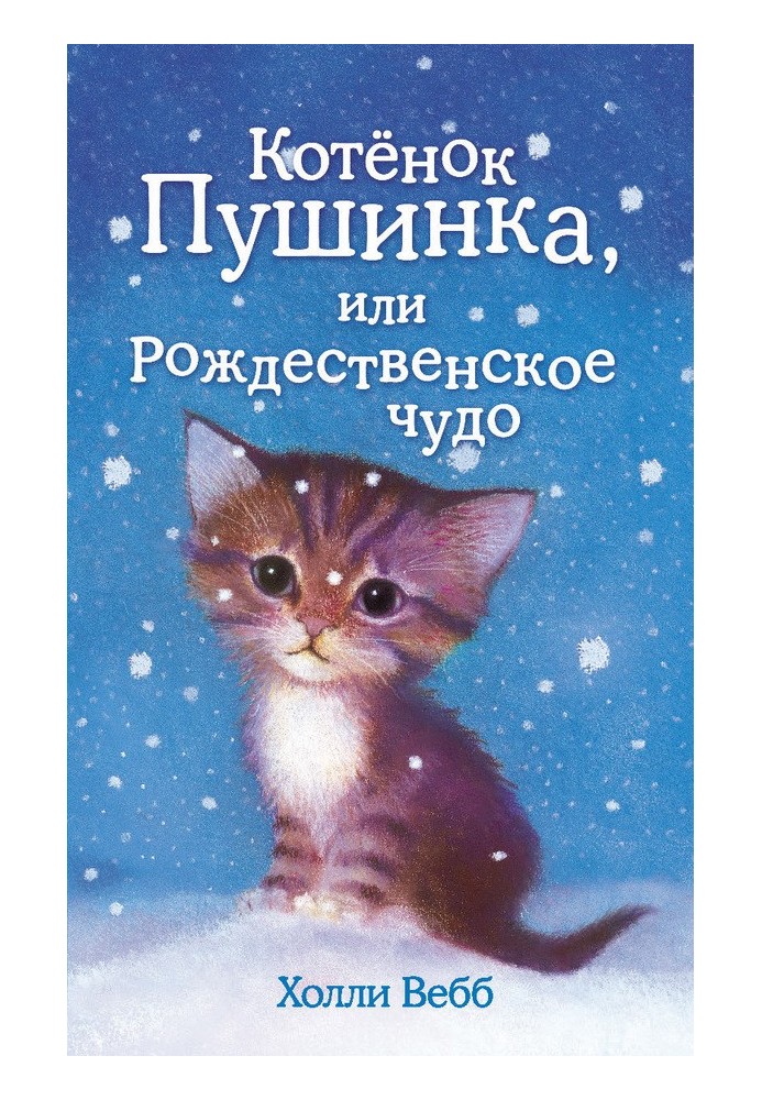 Book Kitten Pushinka, or the Christmas miracle