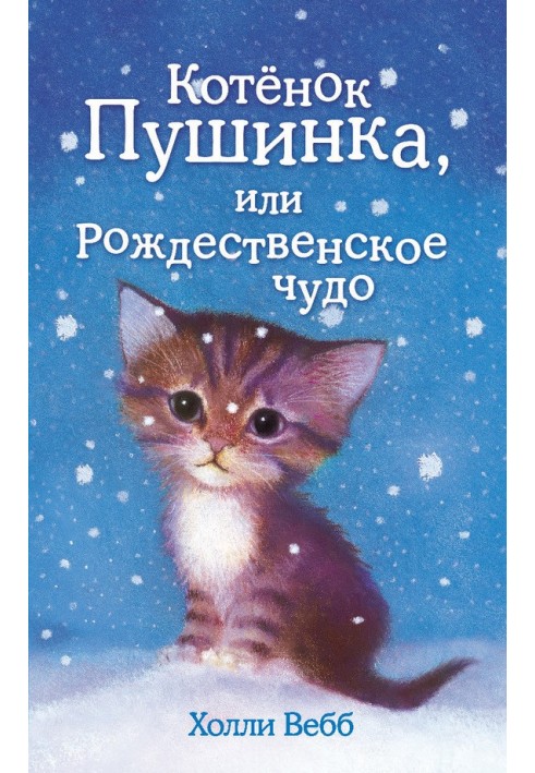 Book Kitten Pushinka, or the Christmas miracle