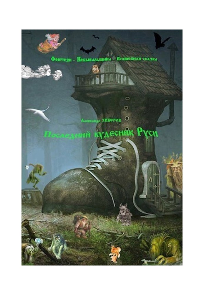 Книга Последний кудесник Руси