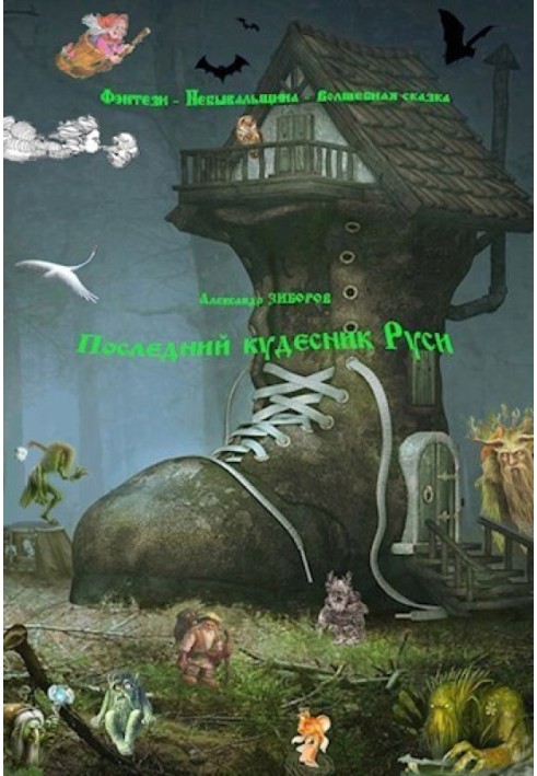 Книга Последний кудесник Руси