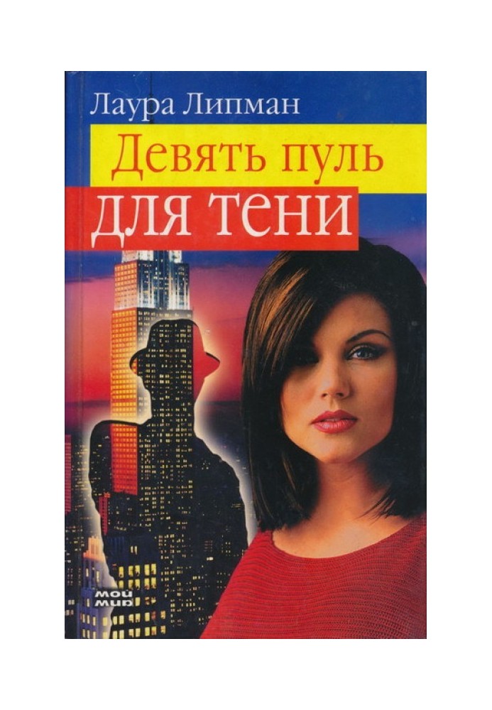 Книга Девять пуль для тени