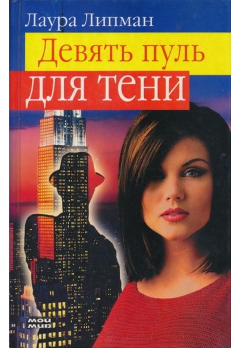 Книга Девять пуль для тени