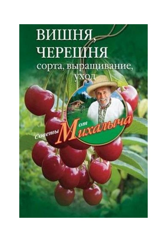 Книга Вишня Черешня. Сорти, вирощування, догляд, заготівлі