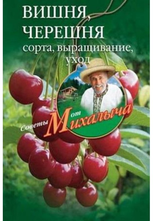 Книга Вишня Черешня. Сорти, вирощування, догляд, заготівлі