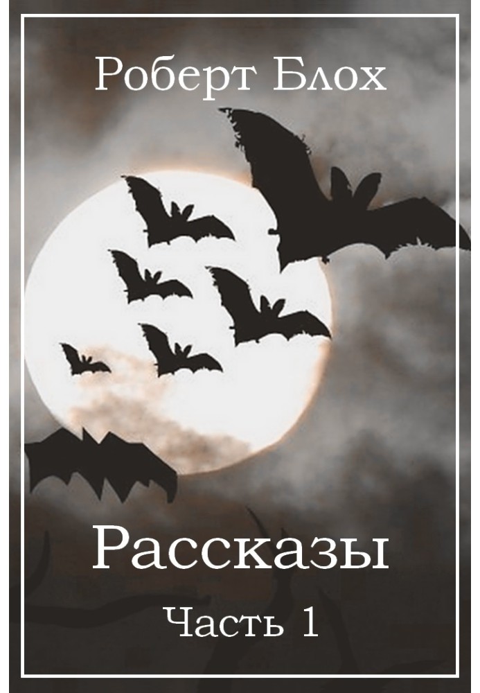 Книга Рассказы. Часть 1