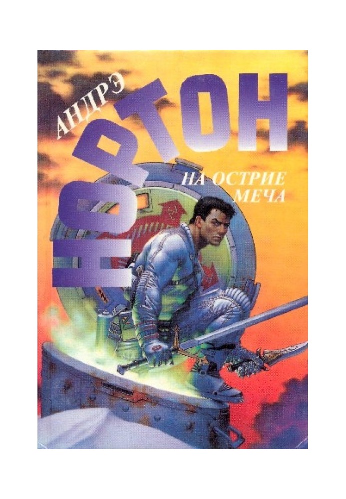 Книга На острие меча
