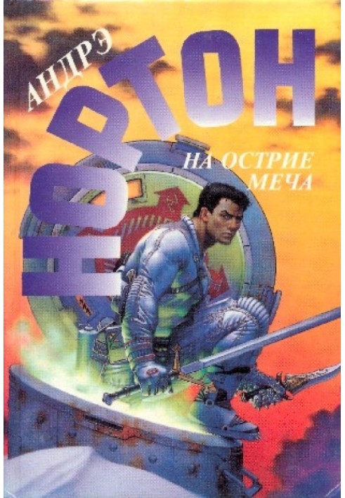 Книга На острие меча