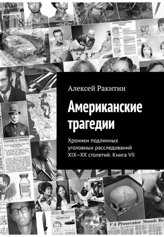 Книга Американские трагедии. Хроники подлинных уголовных расследований XIX–XX столетий. Книга VII
