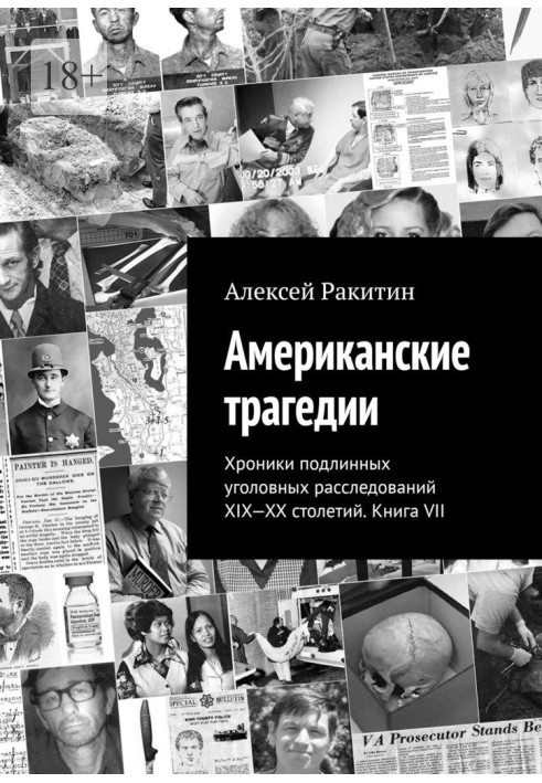 Книга Американские трагедии. Хроники подлинных уголовных расследований XIX–XX столетий. Книга VII