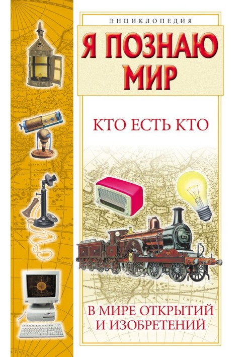 Книга Кто есть кто в мире открытий и изобретений