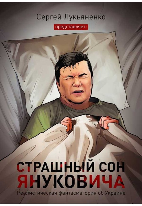 Книга Страшний сон Януковича...