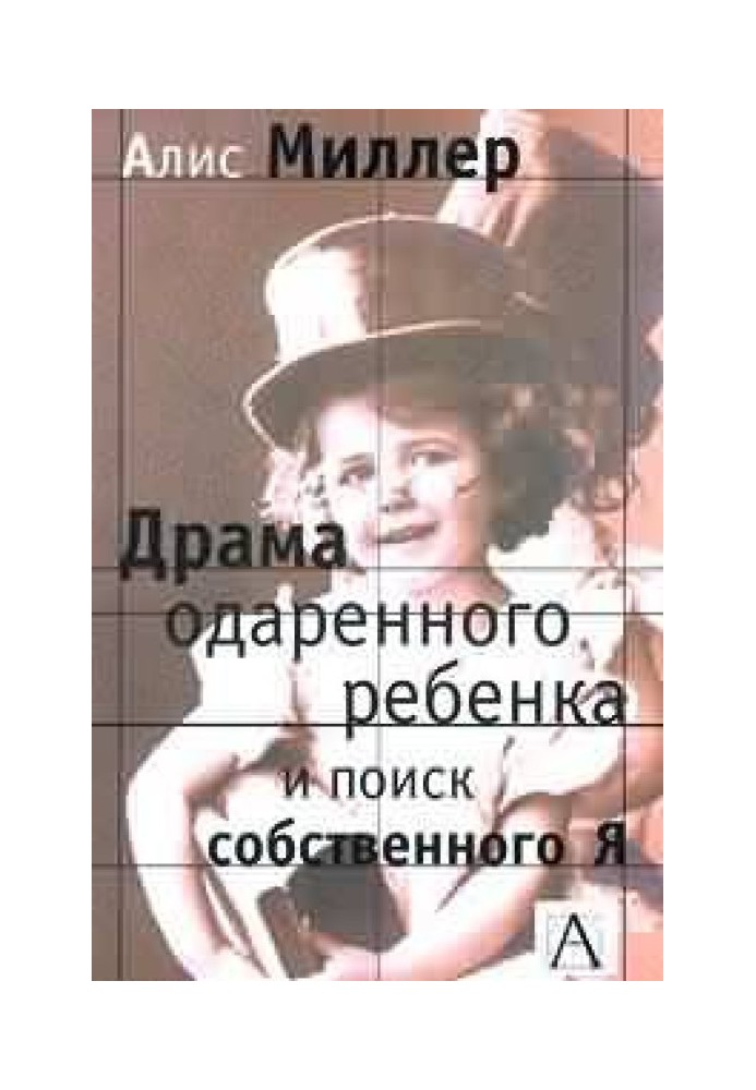 Книга Драма обдарованої дитини та пошук власної Я