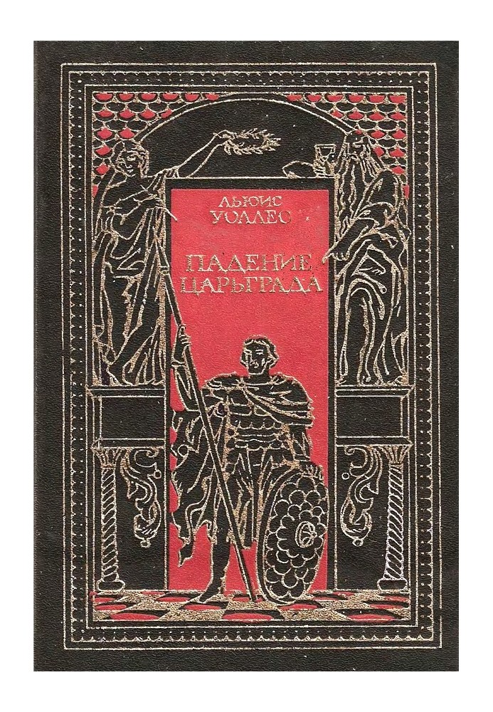 Книга Падение Царьграда