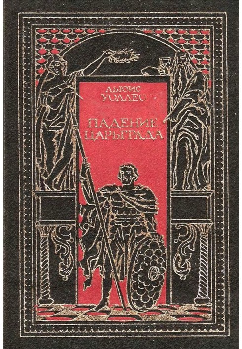 Книга Падение Царьграда