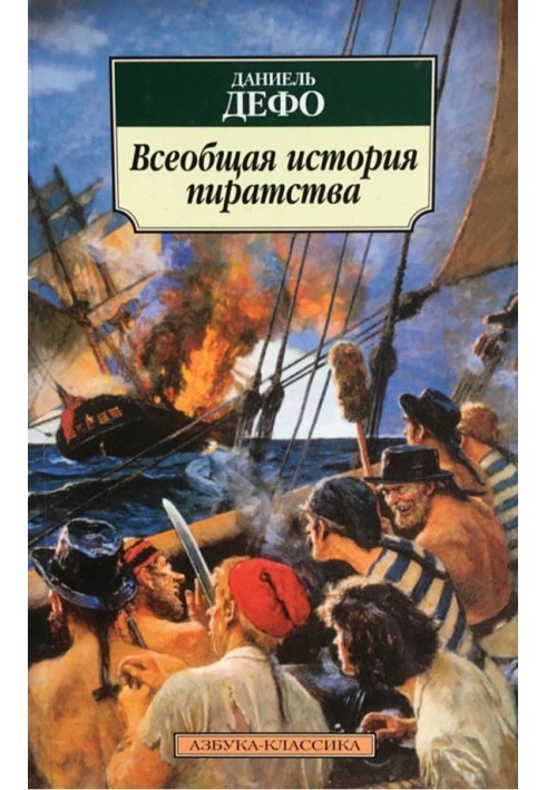 Книга Загальна історія піратства
