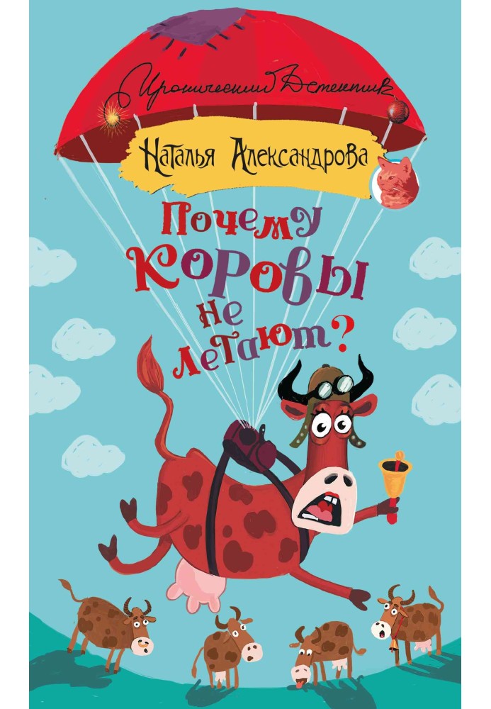 Книга Чому корови не літають?