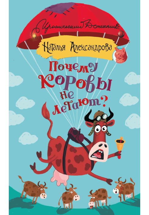 Книга Чому корови не літають?