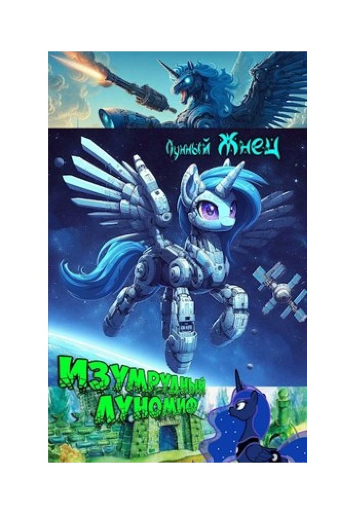 Книга Изумрудный ЛуноМИФ