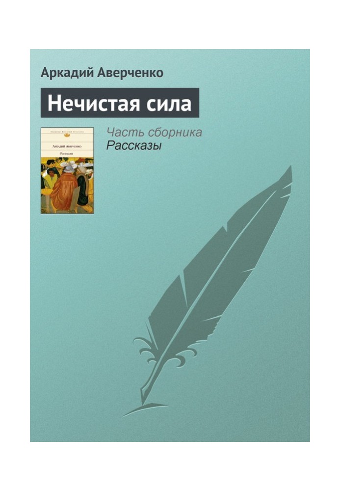 Книга Нечиста сила