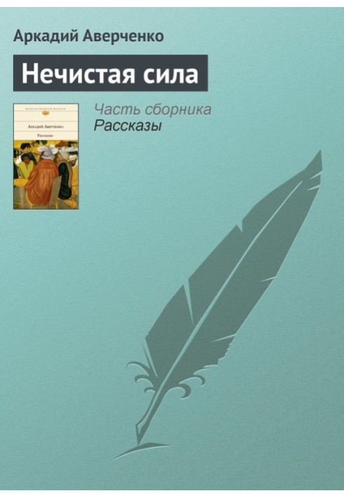 Книга Нечиста сила