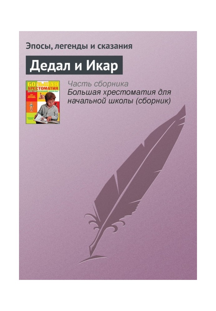 Книга Дедал и Икар
